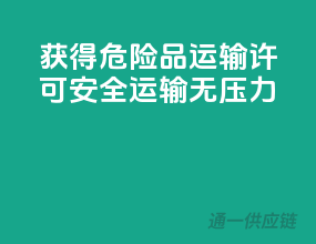 获得危险品运输许可，安全运输无压力