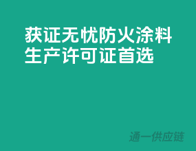 获证无忧，防火涂料生产许可证首选