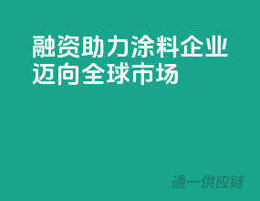 融资助力，涂料企业迈向全球市场