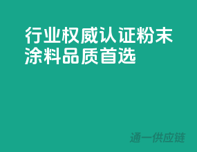 行业权威认证，粉末涂料品质首选