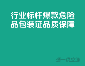 行业标杆，爆款危险品包装证，品质保障
