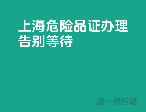 上海危险品证办理，告别等待！