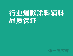 行业爆款涂料辅料，品质保证