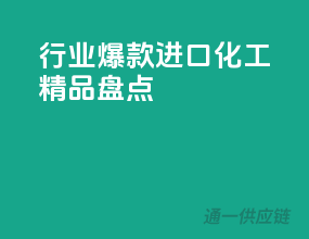 行业爆款，进口化工精品盘点