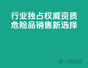 行业独占：权威资质，危险品销售新选择