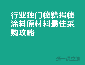 行业独门秘籍！揭秘涂料原材料最佳采购攻略