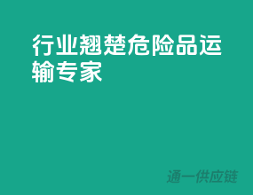 行业翘楚，危险品运输专家