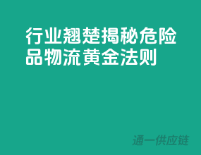 行业翘楚，揭秘危险品物流黄金法则