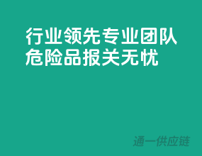 行业领先，专业团队，危险品报关无忧