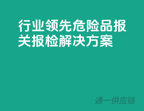 行业领先，危险品报关报检解决方案