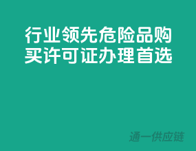 行业领先，危险品购买许可证办理首选