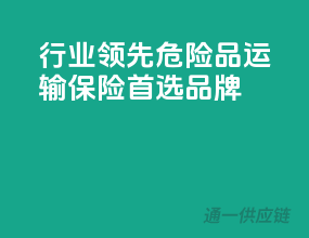 行业领先，危险品运输保险首选品牌