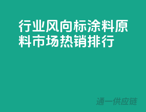 行业风向标，涂料原料市场热销排行