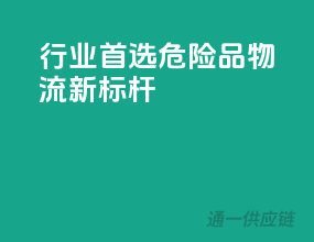 行业首选，危险品物流新标杆