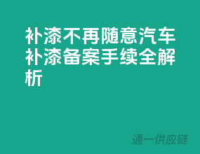 补漆不再随意，汽车补漆备案手续全解析