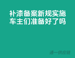 补漆备案新规实施，车主们准备好了吗？
