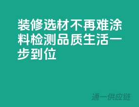 装修选材不再难，3C涂料检测，品质生活一步到位