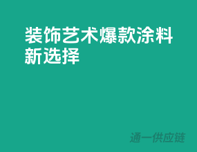 装饰艺术，爆款涂料新选择