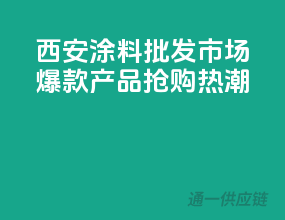 西安涂料批发市场，爆款产品抢购热潮