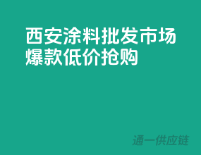 西安涂料批发市场，爆款低价抢购