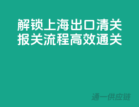 解锁上海出口清关报关流程，高效通关