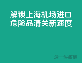 解锁上海机场进口危险品清关新速度