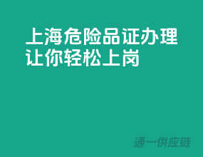 上海危险品证办理，让你轻松上岗