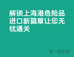 解锁上海港危险品进口新篇章，让您无忧通关