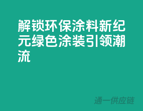 解锁环保涂料新纪元，绿色涂装引领潮流