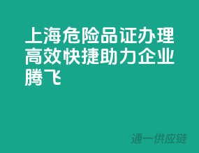 上海危险品证办理，高效快捷，助力企业腾飞！