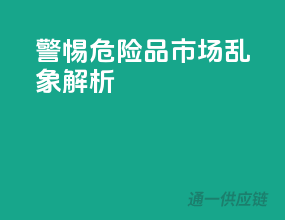 警惕！危险品市场乱象解析！