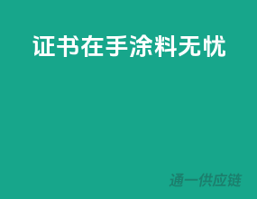 证书在手，涂料无忧
