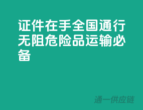 证件在手，全国通行无阻——危险品运输必备