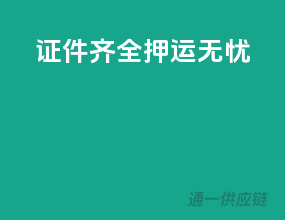 证件齐全，押运无忧！