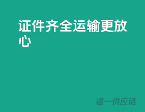 证件齐全，运输更放心
