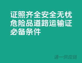 证照齐全，安全无忧——危险品道路运输证必备条件