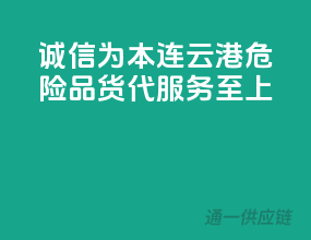 诚信为本，连云港危险品货代，服务至上