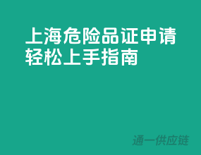 上海危险品证申请，轻松上手指南