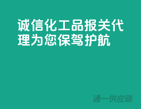 诚信化工品报关代理，为您保驾护航
