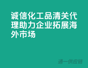 诚信化工品清关代理，助力企业拓展海外市场
