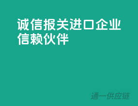 诚信报关，进口企业信赖伙伴