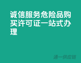 诚信服务，危险品购买许可证一站式办理
