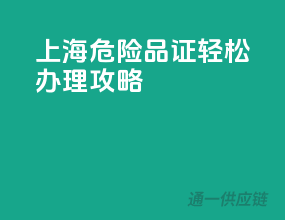 上海危险品证轻松办理攻略