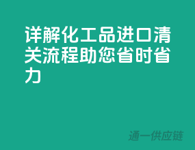 详解化工品进口清关流程，助您省时省力