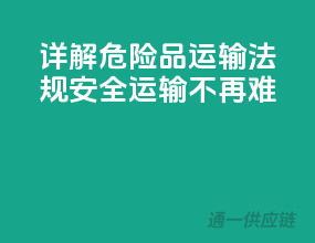 详解危险品运输法规，安全运输不再难！