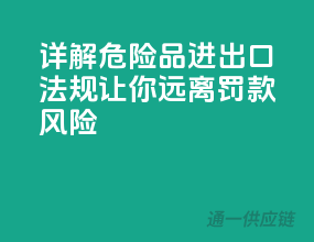 详解危险品进出口法规，让你远离罚款风险