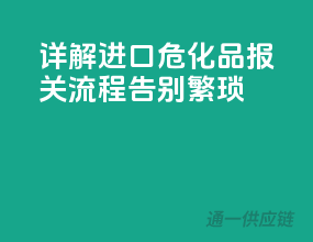 详解进口危化品报关流程，告别繁琐