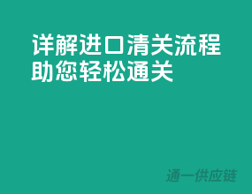 详解进口清关流程，助您轻松通关