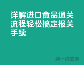 详解进口食品通关流程，轻松搞定报关手续！
