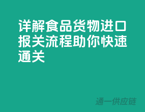 详解食品货物进口报关流程，助你快速通关！